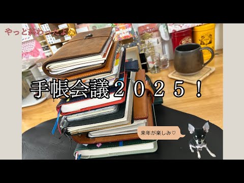 やっと終わったよ手帳会議2025！来年の手帳のご紹介〜🙌✨