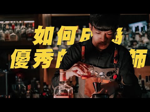 如何成為優秀的調酒師