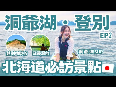 北海道自由行 洞爺湖 登別地獄谷｜湖上SUP超享受、地上噴出8公尺高天然溫泉！登別地獄谷日歸溫泉｜北海道自駕遊EP2｜ft. @dAnTEYUkiMin 日本有個U1 YuiTube