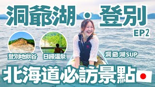 北海道自由行 洞爺湖 登別地獄谷｜湖上SUP超享受、地上噴出8公尺高天然溫泉！登別地獄谷日歸溫泉｜北海道自駕遊EP2｜ft. @dAnTEYUkiMin 日本有個U1 YuiTube