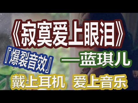 YouTube音乐|戴上耳机《寂寞爱上眼泪》——蓝琪儿【3D环绕】{爆裂音效 火力全开 音量调满}配『動態歌詞Lyrics』