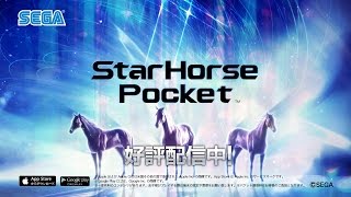 「StarHorsePocket」PV 第1弾  ゲーム編