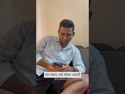 एक संवाद आईसोबत असाही |SurajMarathe | #shorts #ytshorts #viralvideo #marathicomedy #marriage