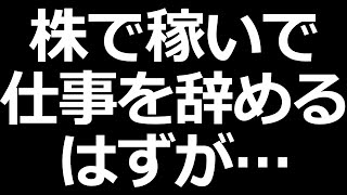 株で稼ぐはずが。株式投資の理想と現実