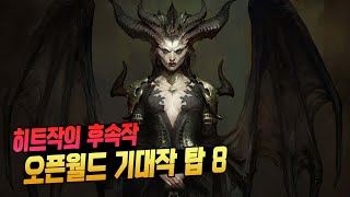 히트작의 후속작, 오픈월드 게임 기대작 TOP 8