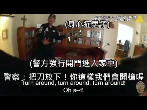 亞裔爸媽因為身心症兒子情緒不穩而報案請求協助，警察到場後引發悲劇 (中文字幕)