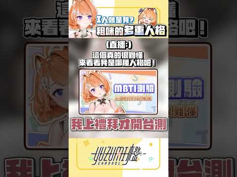 【租咪的多重人格】多重人格的租咪想要對RB...？｜橙Yuzumi #shorts