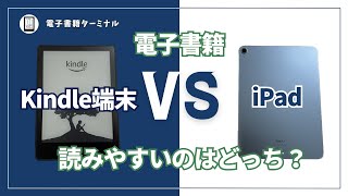 Kindle端末とiPadを比較！電子書籍が読みやすいのはどっち？