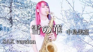 【雪の華／中島美嘉 】サックスで吹いてみた【ユッコ・ミラー】Snow Flower - Mika Nakashima  - Saxophone Cover