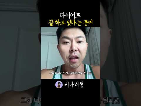 다이어트 잘하고 있다는 증거