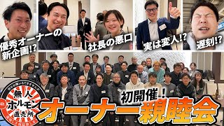 ムジホルオーナー初の親睦会！【無人ホルモン直売所】