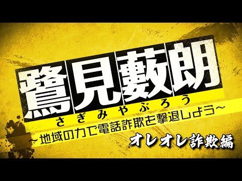 電話詐欺撲滅動画「鷺見藪朗～地域の力で電話詐欺を撃退しよう～オレオレ詐欺編」