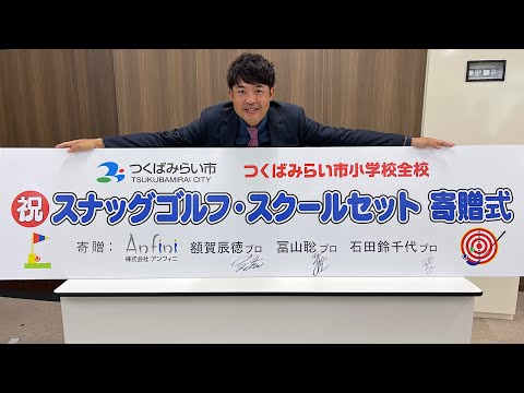 【活動報告】小学校にスナッグゴルフ寄贈！！「子供から大人まで」「楽しく」「ゴルフの基本が身につく」