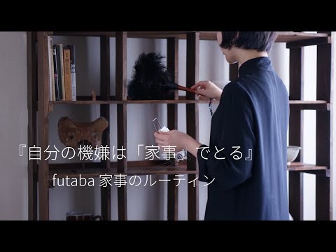 『自分の機嫌は「家事」でとる』futaba編