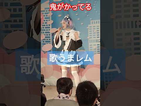 【鬼がかってる③】レムのコスプレで鬼滅の刃の残響散歌を歌うこのはちゃん #リゼロ #鬼滅の刃 #コスプレ #shorts