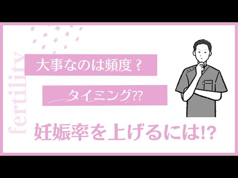 〝妊娠率を上げるには⁉︎〟頻度？それともタイミング⁇