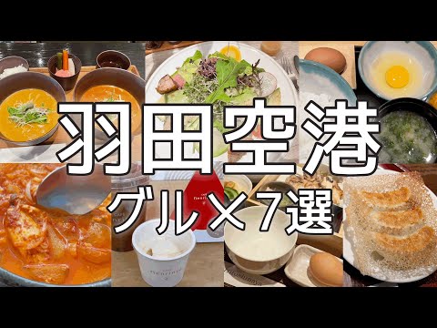 【羽田空港グルメ 7選】cuud／GGG CAFE／うちのたまご／CAFE ねんりん家／韓国料理ミスコリア／Hitoshinaya／餃子とタンメン天