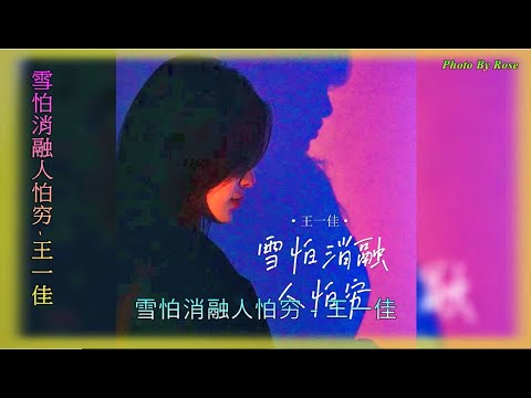 【雪怕消融人怕穷】演唱 :王一佳