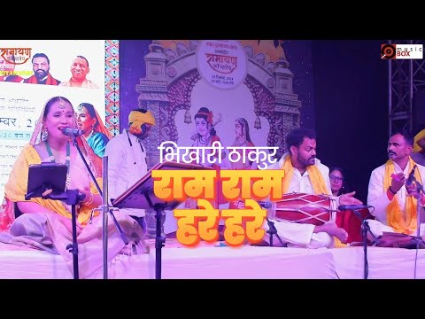 #live राम राम हरे हर ♫ कल्पना पटवारी | रामायण कॉन्क्लेव | Punaura Dham Sitamarhi