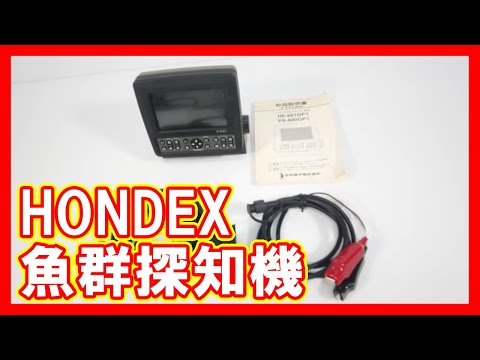 HONDEX 魚群探知機を高く売りたい方必見【買取】