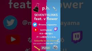 #p.h. #SEVENTHLINKS #ph #弾き語り　#ギター弾き語り　#ギター女子　#弾き語り女子　#歌ってみた　#うたってみた　#shorts #cover #音楽　#初音ミク #ボカロ