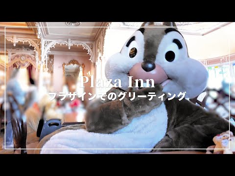 プラザインの朝食グリーティング🐿️🍽️【カリフォルニアディズニーランド】