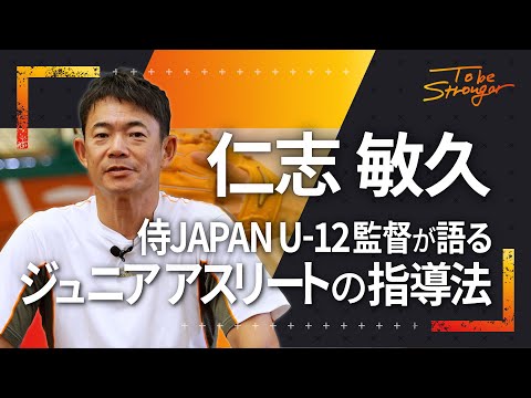 【野球】超攻撃的1番打者！仁志敏久がプロで活躍できるジュニアアスリート指導法を伝授 #1【元読売ジャイアンツ・横浜ベイスターズ】