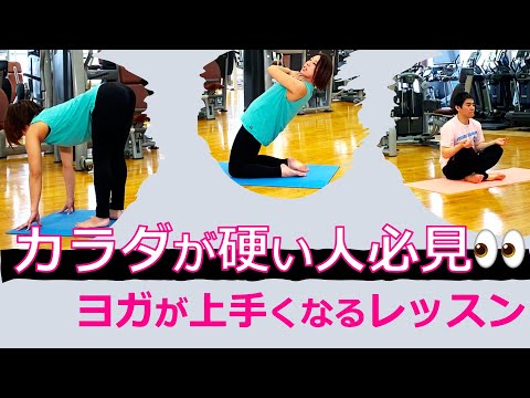 【カラダが硬い人向け】ヨガが上手くなるレッスン