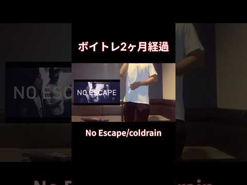 【脱音痴】No Escape歌ってみた coldrainカラオケ#shorts #歌ってみた #cover