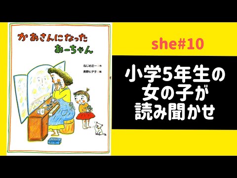 [えほん読み聞かせ] かあさんになったあーちゃん(she#10)