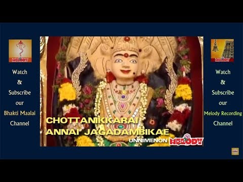 CHOTTANIKKARAI ANNAI JAGADAMBIKAE | Amman Songs | Unni Menon