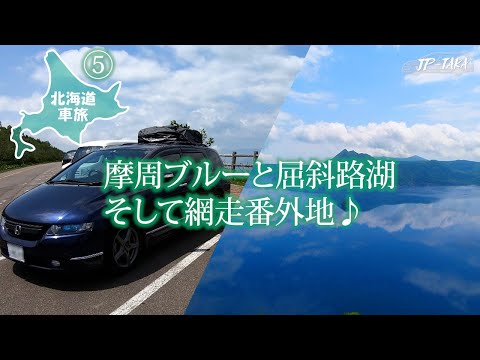 北海道車中泊旅5 摩周ブルーと屈斜路湖そして網走監獄へ RB1オデッセイの車中泊