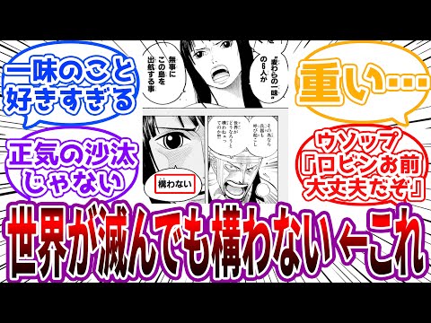 「麦わらの一味が無事なら世界が滅んでも構わない」←これに対する読者の反応集【ワンピース】