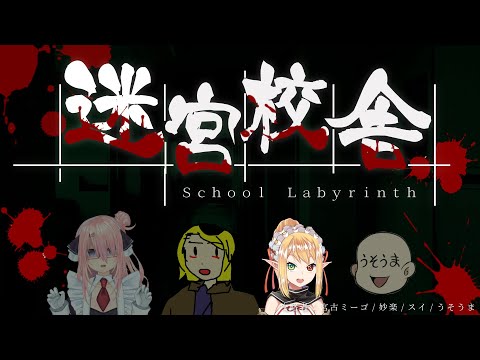 【迷宮校舎 | School Labyrinth】学校行こうぜ！お前迷宮な！