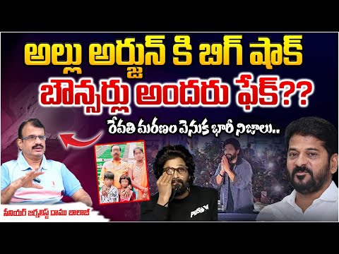 అల్లు అర్జున్ కి బిగ్ షాక్ ?? | Allu Arjun Bouncers Big Shock To Allu Arjun | RED TV Telugu