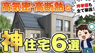 【坪単価】高気密・高断熱なハウスメーカーの神住宅 6選！【注文住宅】