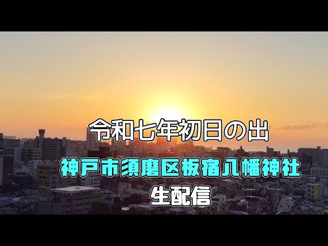 【生配信】令和七年　初日の出　板宿八幡神社から