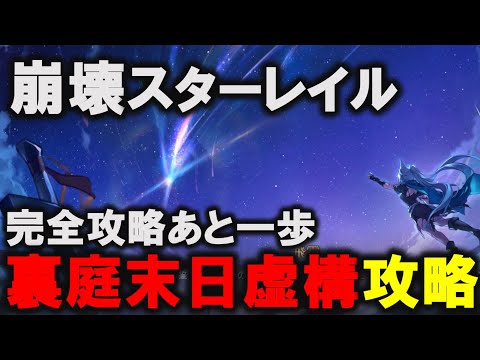 【崩壊：スターレイル】 裏庭末日虚構叙事　攻略【スタレ/スターレイル】