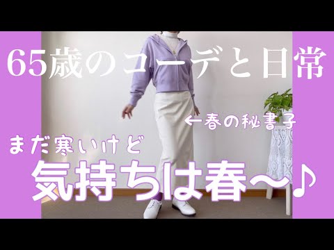 【60代コーデ80】ユニクロ春コーデ/デニムナロースカート/スエットパーカ/65歳の日常/低身長