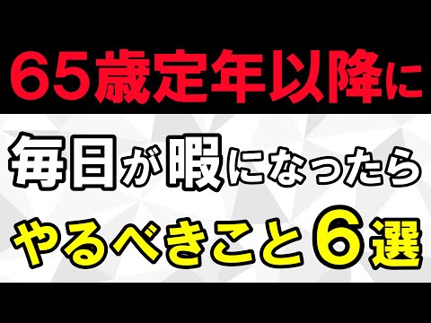 【老後の生活】65歳定年以降の毎日を、充実させるためにやるべきこと６選