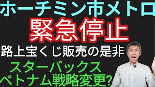 ホーチミンメトロ緊急停止、路上宝くじ販売の是否、スターバックスベトナム戦略変更?