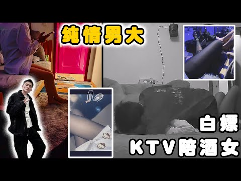 纯情男大学生，白嫖KTV陪酒女！丨兩性丨戀愛丨浪迹情感