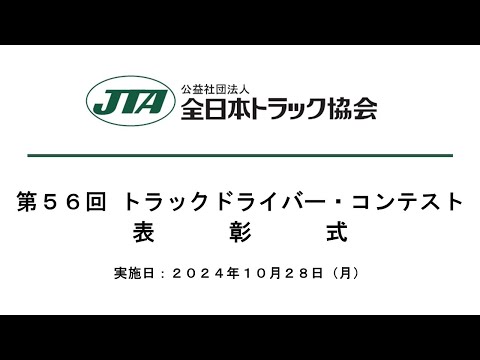 第５６回全国トラックドライバー・コンテスト表彰式