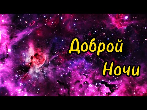 Самое Красивое Пожелание Доброй Ночи! ⭐️  Сладких Снов! 💖 Спокойной Ночи! Красивая Музыка 🌟