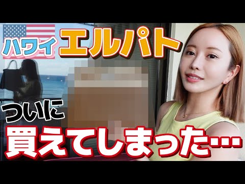 【緊急事態】エルパト in ハワイでついに大物をゲットしてしまった【バーキン・ケリー/エルメス】