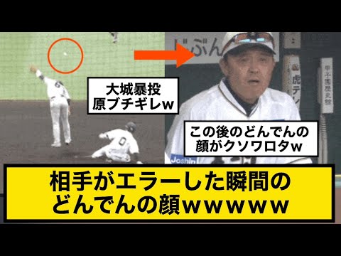 相手がエラーした瞬間のどんでんの顔ｗｗｗｗｗ【阪神vs巨人】