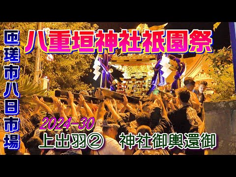 八重垣神社祇園祭2024-30　上出羽②　"8/5 神社神輿還御"