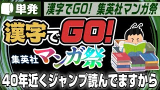 単発：Live Archive '25/01/02【 漢字でGO! 集英社マンガ祭 】魁!!男塾、きまぐれオレンジ☆ロード、聖闘士星矢、ファミコン神拳の問題なら私いけます！