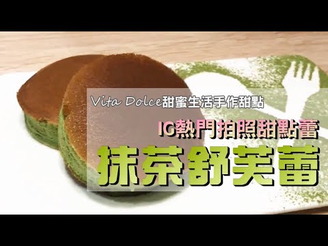 《不藏私，甜點教學》-🍵抹茶厚鬆餅🥞