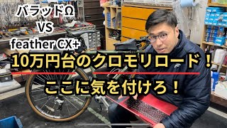 10万円台のクロモリロード！ここに気を付けろ！